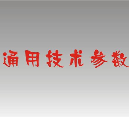 冷热金属检测器通用技术参数